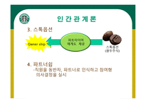 STARBUCKS 조직분석 -12