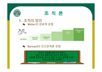 STARBUCKS 조직분석 -14