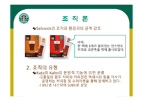 STARBUCKS 조직분석 -15