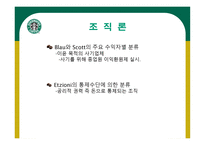 STARBUCKS 조직분석 -16