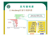 STARBUCKS 조직분석 -18