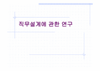 직무설계에 과한 연구 - 의의 및 정의 -1