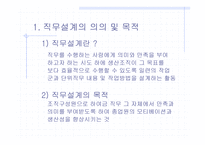직무설계에 과한 연구 - 의의 및 정의 -4