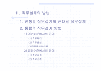 직무설계에 과한 연구 - 의의 및 정의 -6