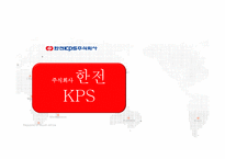 주식회사 한전 KPS 소개 -1