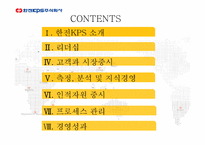 주식회사 한전 KPS 소개 -2