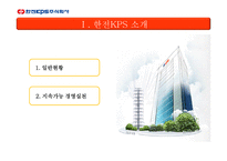 주식회사 한전 KPS 소개 -3