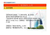 주식회사 한전 KPS 소개 -4