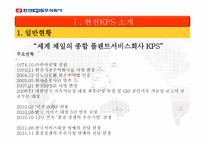 주식회사 한전 KPS 소개 -5