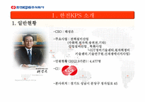 주식회사 한전 KPS 소개 -6