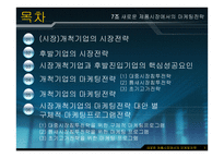 Marketing Strategy - 새로운 제품시장에서의 마케팅 전략 -2