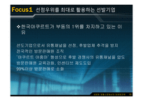 Marketing Strategy - 새로운 제품시장에서의 마케팅 전략 -11