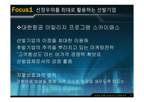 Marketing Strategy - 새로운 제품시장에서의 마케팅 전략 -12