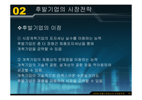 Marketing Strategy - 새로운 제품시장에서의 마케팅 전략 -16