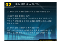 Marketing Strategy - 새로운 제품시장에서의 마케팅 전략 -17