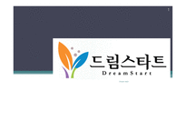 드림스타트는 무엇인가 -1