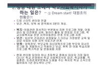 드림스타트는 무엇인가 -10