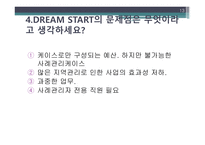 드림스타트는 무엇인가 -13