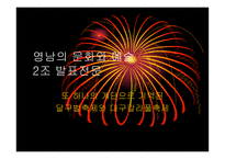 영남의 문화와 예술 -1