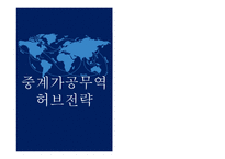 국제통상정책론__중계가공무역 허브전략 -1