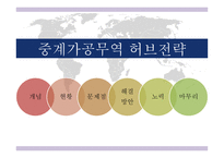 국제통상정책론__중계가공무역 허브전략 -2