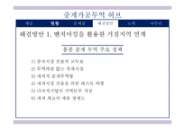 국제통상정책론__중계가공무역 허브전략 -18