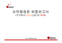 주식회사 미샤 조직행동론 최종보고서 -1
