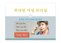 위대한 여성 리더십 - 김태연 미국 TYK그룹 회장 -1