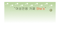“여성전용 카폐 She’s” -1