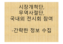 박람회 조사 및 KOTRA 프로그램 조사 -1