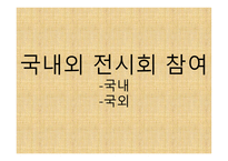 박람회 조사 및 KOTRA 프로그램 조사 -11