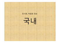 박람회 조사 및 KOTRA 프로그램 조사 -12