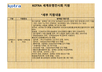 박람회 조사 및 KOTRA 프로그램 조사 -17