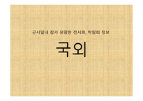 박람회 조사 및 KOTRA 프로그램 조사 -19