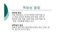 폭발성,발화성,산화성 물질 -5