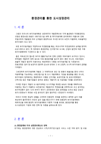 환경관리를 통한 도시성장관리 -1