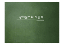 장애물 회피 자동차 -1