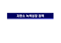 저탄소 녹색성장 정책 -1