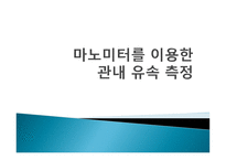 마노미터를 이용한 관내유속측정 -1