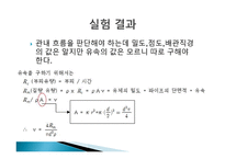 마노미터를 이용한 관내유속측정 -14