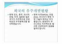 한국항공우주국, 우주의 역사 -4
