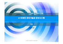 SCM 정보기술과 정보시스템 -1