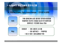 SCM 정보기술과 정보시스템 -5
