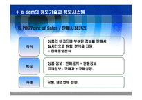 SCM 정보기술과 정보시스템 -7