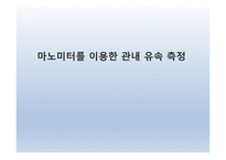 마노미터를 이용한 관내 유속 측정 -1