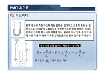 마노미터를 이용한 관내 유속 측정 -4