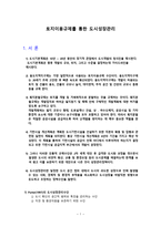 토지이용규제를 통한 도시성장관리 -1