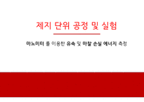 제지 단위 공정 및 실험  마노미터를 이용한 -1