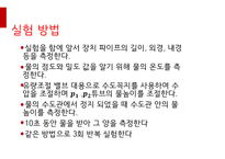 제지 단위 공정 및 실험  마노미터를 이용한 -6