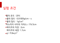제지 단위 공정 및 실험  마노미터를 이용한 -7